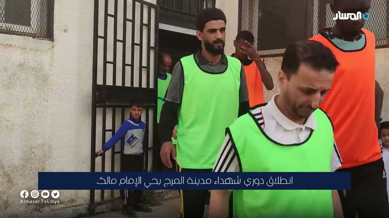 انطلاق دوري شهداء مدينة المرج بحي الإمام مالك