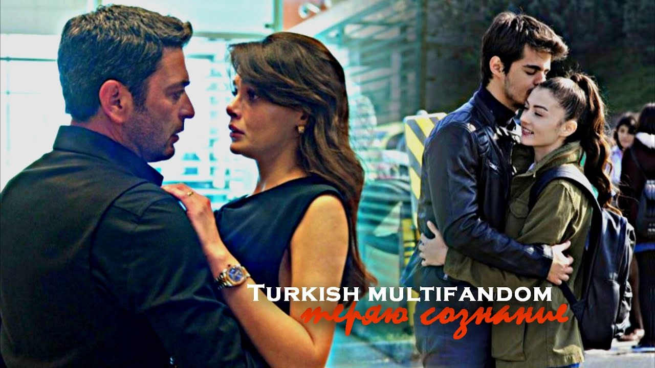 ►Turkish multifandom||теряю сознание {collab @anas_dei4960 @ReginaM130 }