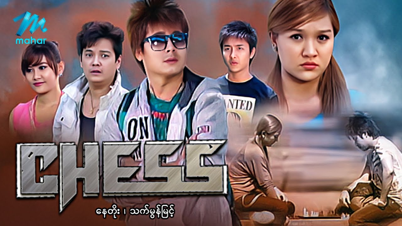#မြန်မာဇာတ်ကား စ/ဆုံး CHESS နေတိုး သက်မွန်မြင့် #myanmarmovies #naytoe