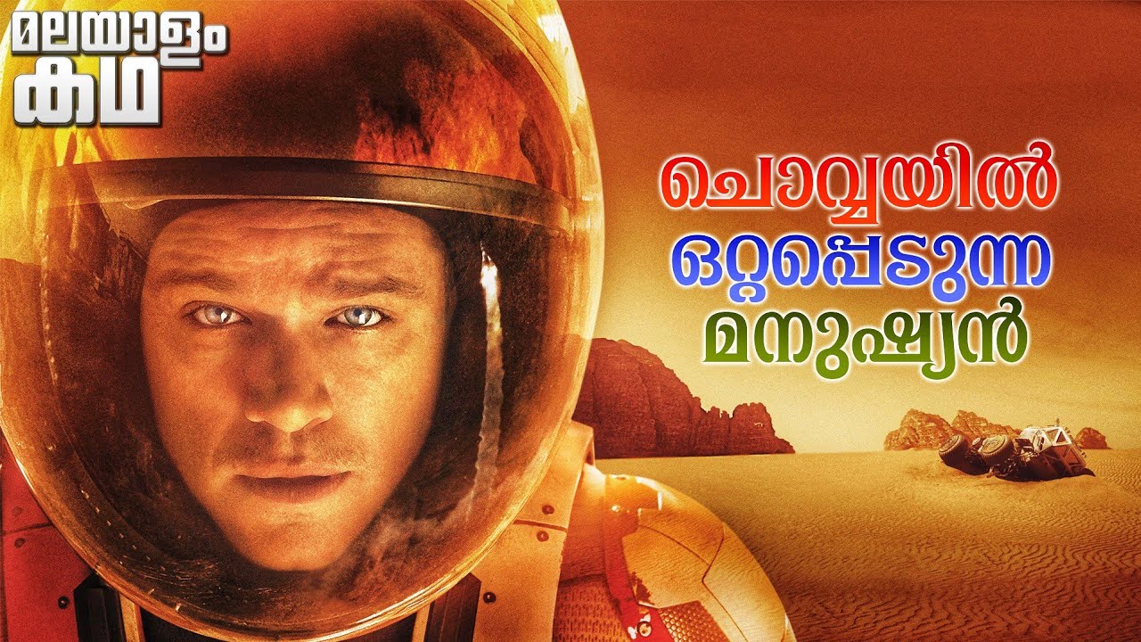 🇲​​​​​🇦​​​​​🇷​​​​​🇹​​​​​🇮​​​​​🇦​​​​​🇳​​​​​ | The Martian movie explained in malayalam