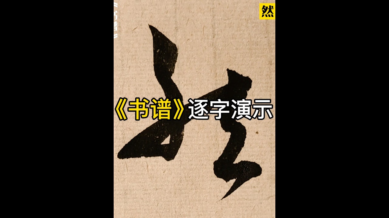 楷草对照｜孙过庭《书谱》逐字演示#草书#书法