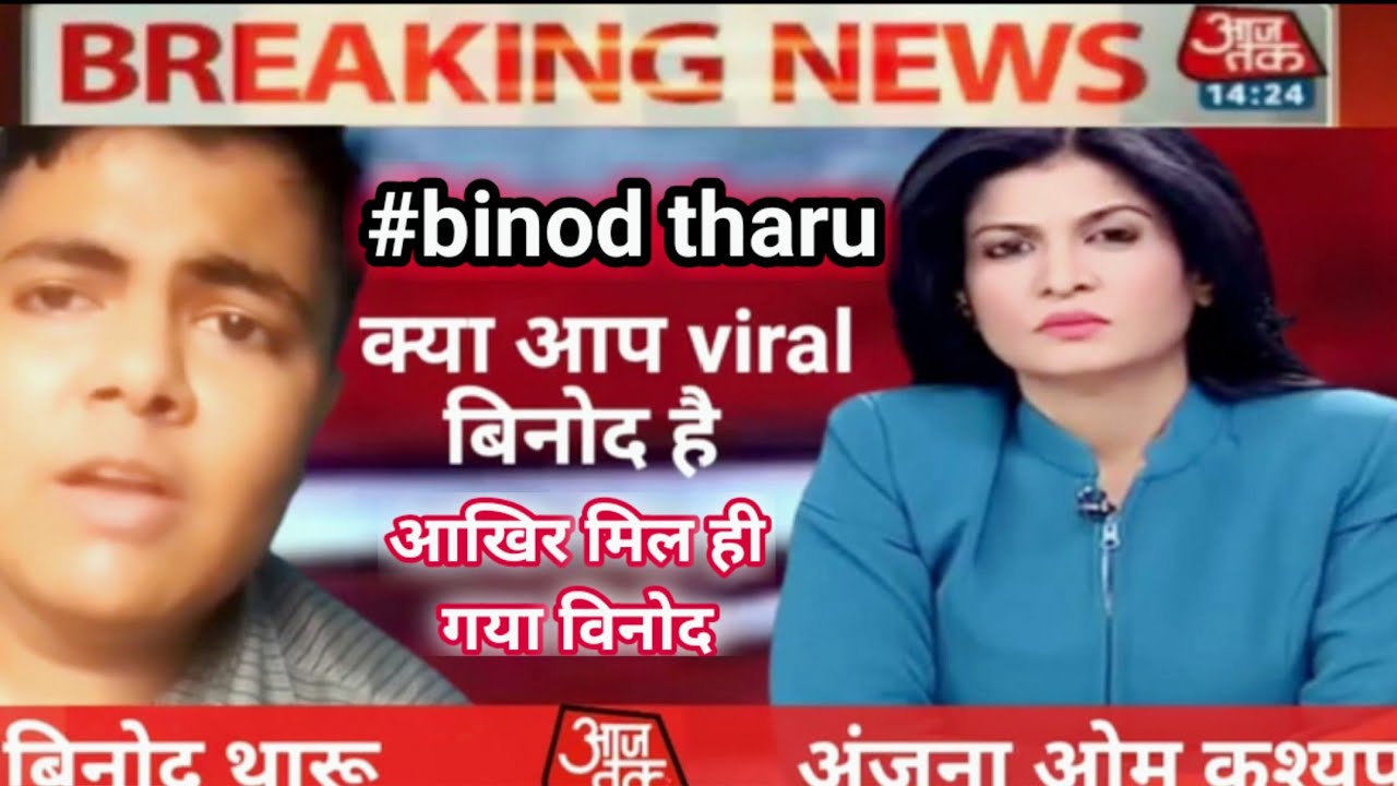 binod tharu | binod viral video | binod kon hi | viral binod | binod tharu on AajTak News | #Binod |
