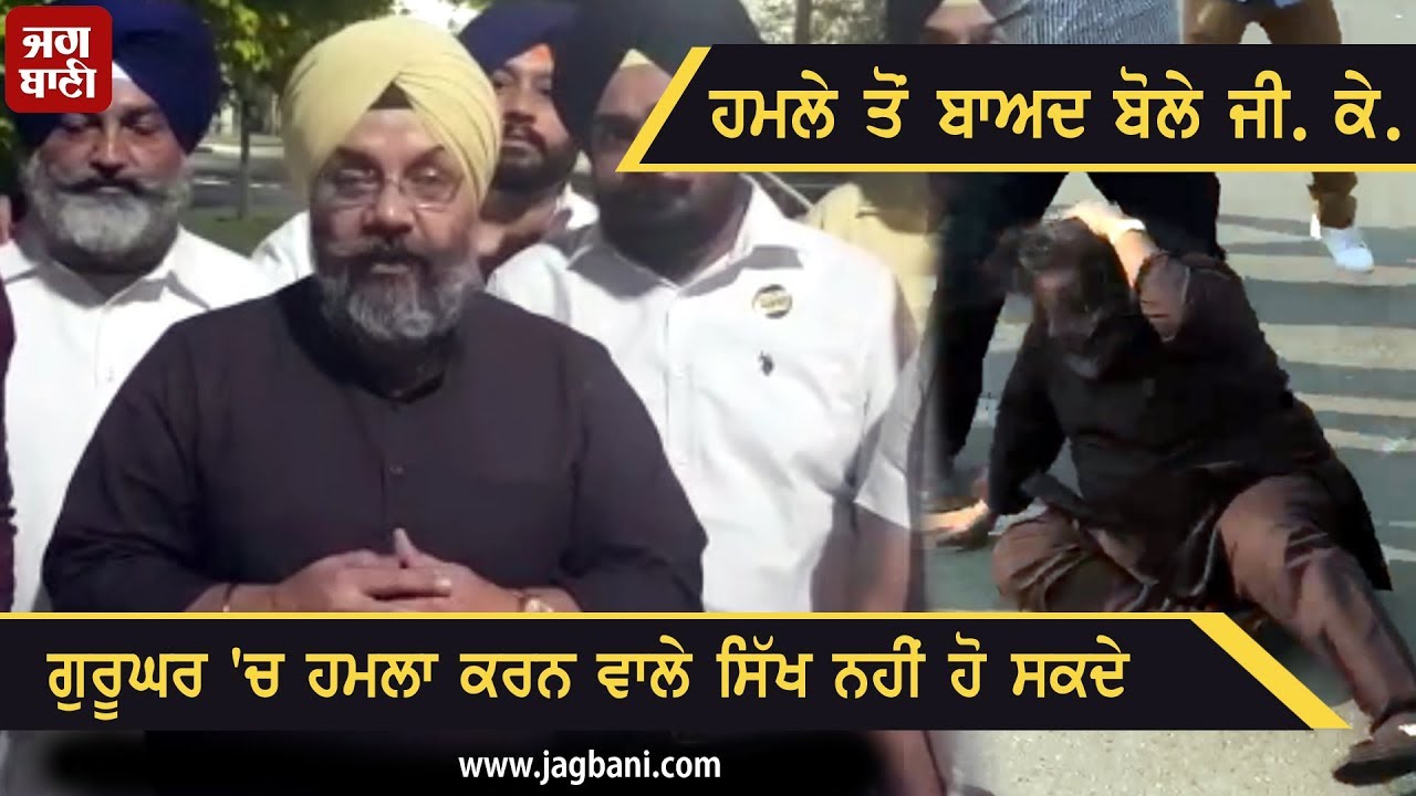 California GuruGhar 'ਚ ਹਮਲੇ ਤੋਂ ਬਾਅਦ Manjit Singh GK ਦਾ ਪਹਿਲਾ ਬਿਆਨ