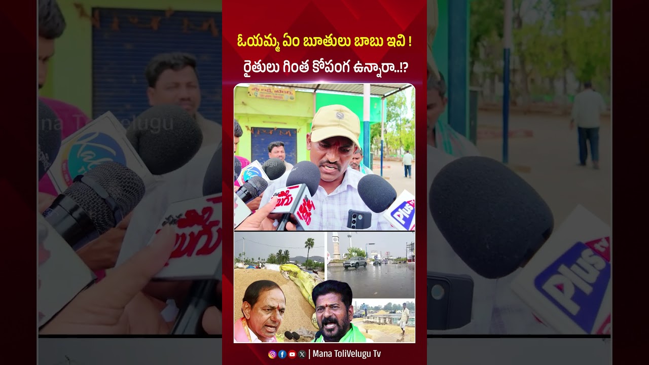 ఓయమ్మ ఏం బూతులు బాబు ఇవి ! #farmers #ikpcenter #kcr #revanthreddy #manatolivelugu