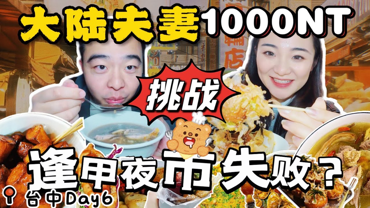 逢甲夜市必吃美食🔥 | 台湾小贩超热情，大陆游客感动哭 | 夜市物价太良心，人情味更无价 | 老万模仿台湾话 | 大陆夫妻信心满满来挑战，结果钱没花完就投降了