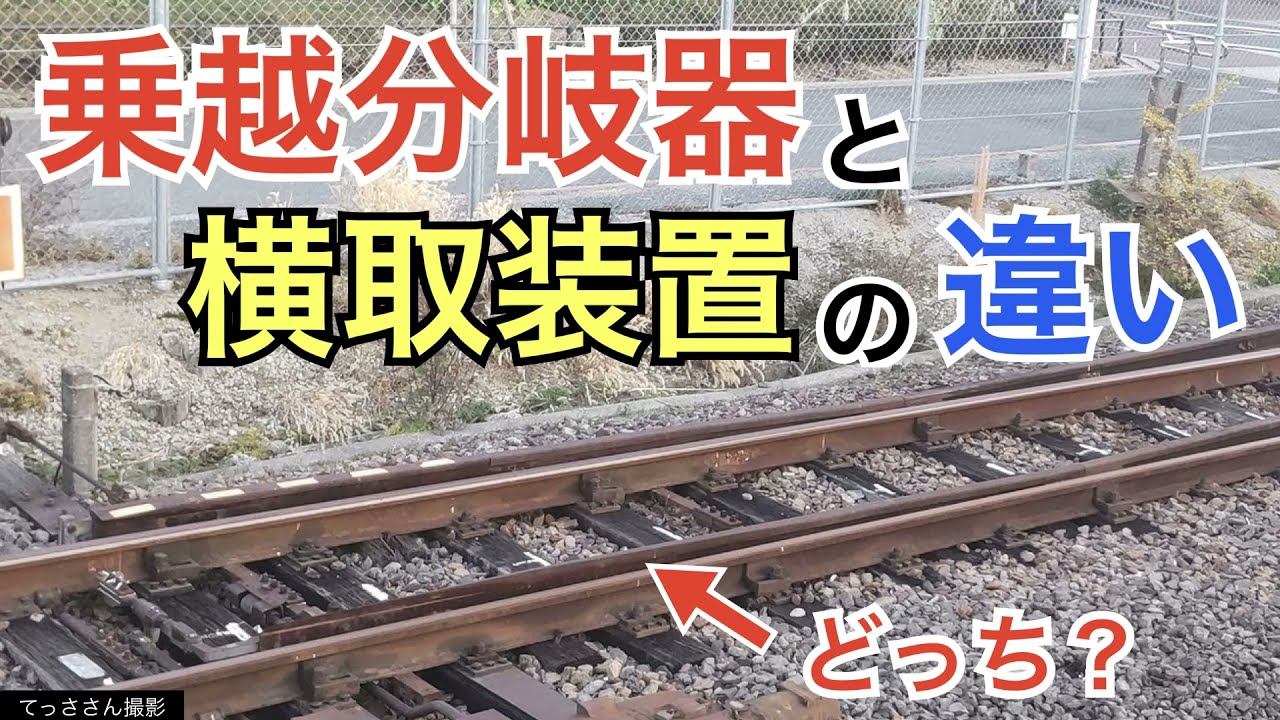【#線路マニア】間違えやすい！乗越分岐器と横取装置の見分け方
