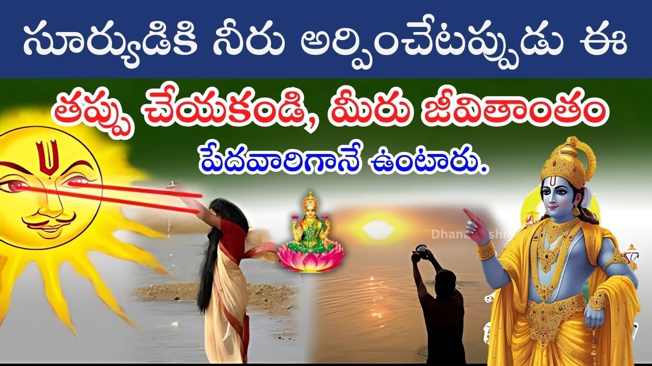 సూర్యుడికి నీరు అర్పించేటప్పుడు ఈ తప్పు చేయకండి | Surya Arghya Secrets in Telugu