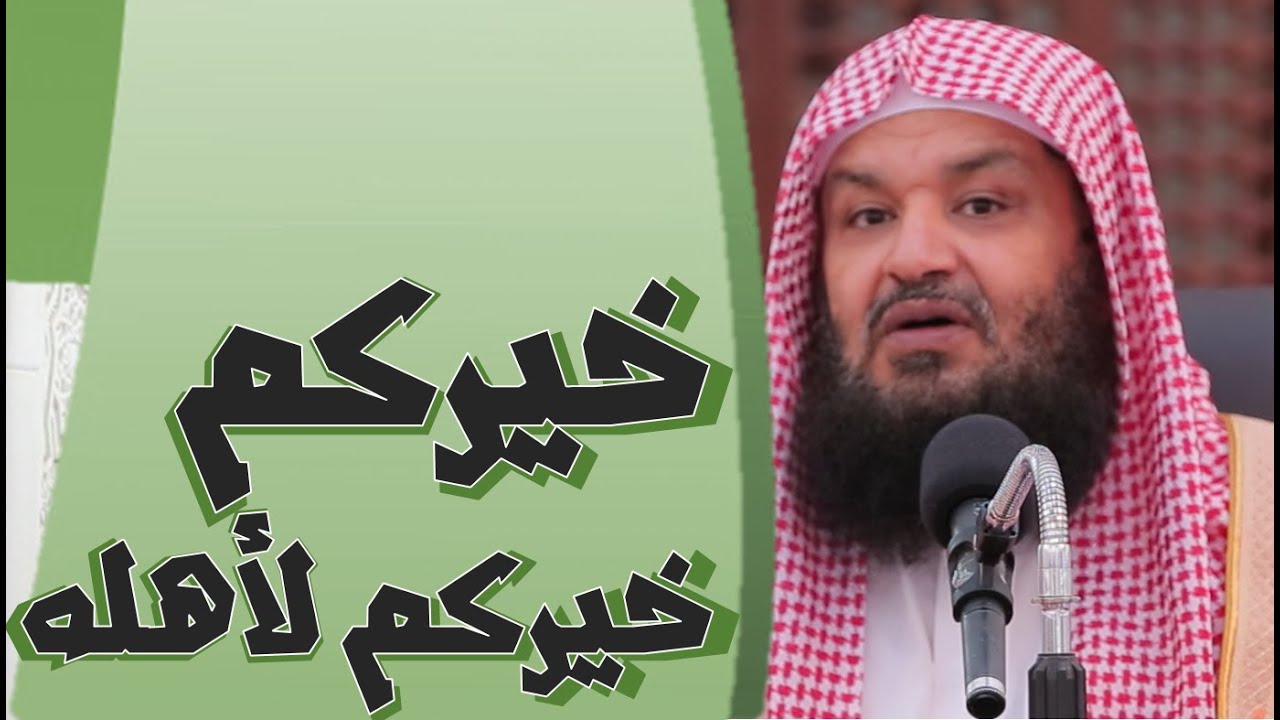 خيركم خيركم لأهله (تربوي) || الشيخ سليمان الدويش