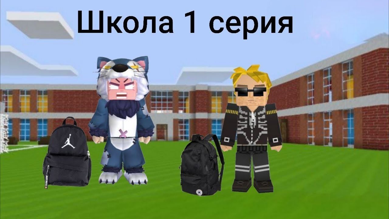 Школа 1 серия