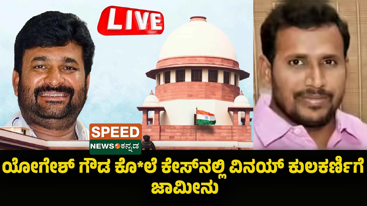 🔴LIVE | SPEED NEWS BREAKING |ಕಾಂಗ್ರೆಸ್ ಶಾಸಕ ವಿನಯ್ ಕುಲಕರ್ಣಿಗೆ ಬಿಗ್ ರಿಲೀಫ್..!| SNK