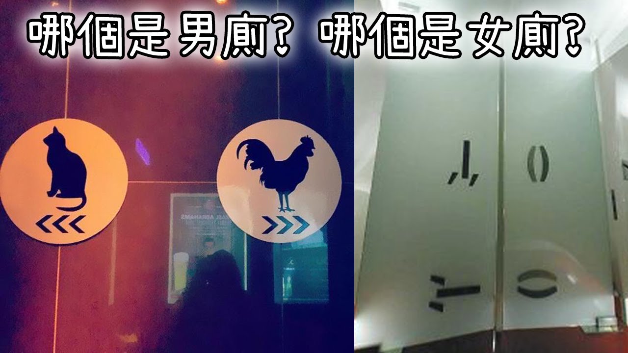 各地超奇怪/有創意的廁所門牌合輯! 你能正確分辨它們嗎?
