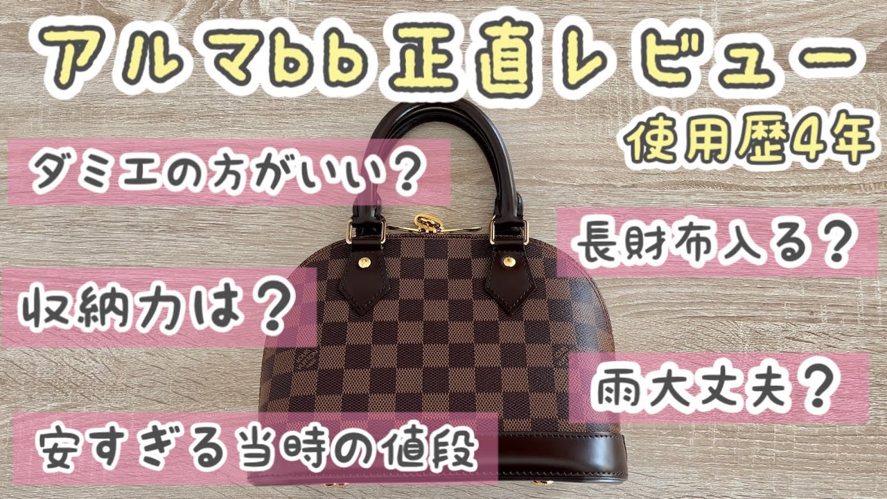 【レビュー】収納力、使い心地、カバンの中身紹介【アルマbb / almabb / ルイヴィトン/ LouisVuitton】