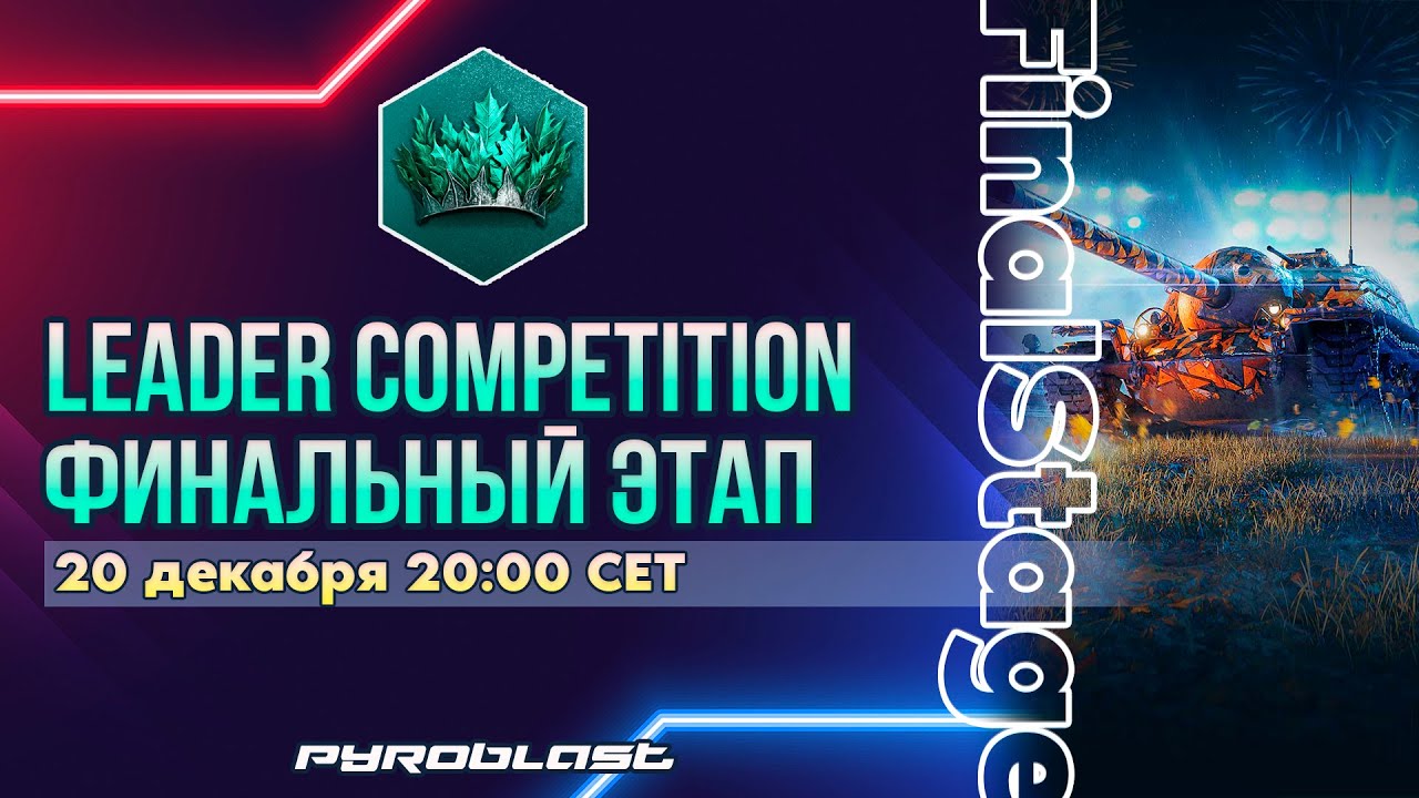Турнир Leader Competition | Финальный этап | День 4 (WoT Blitz)