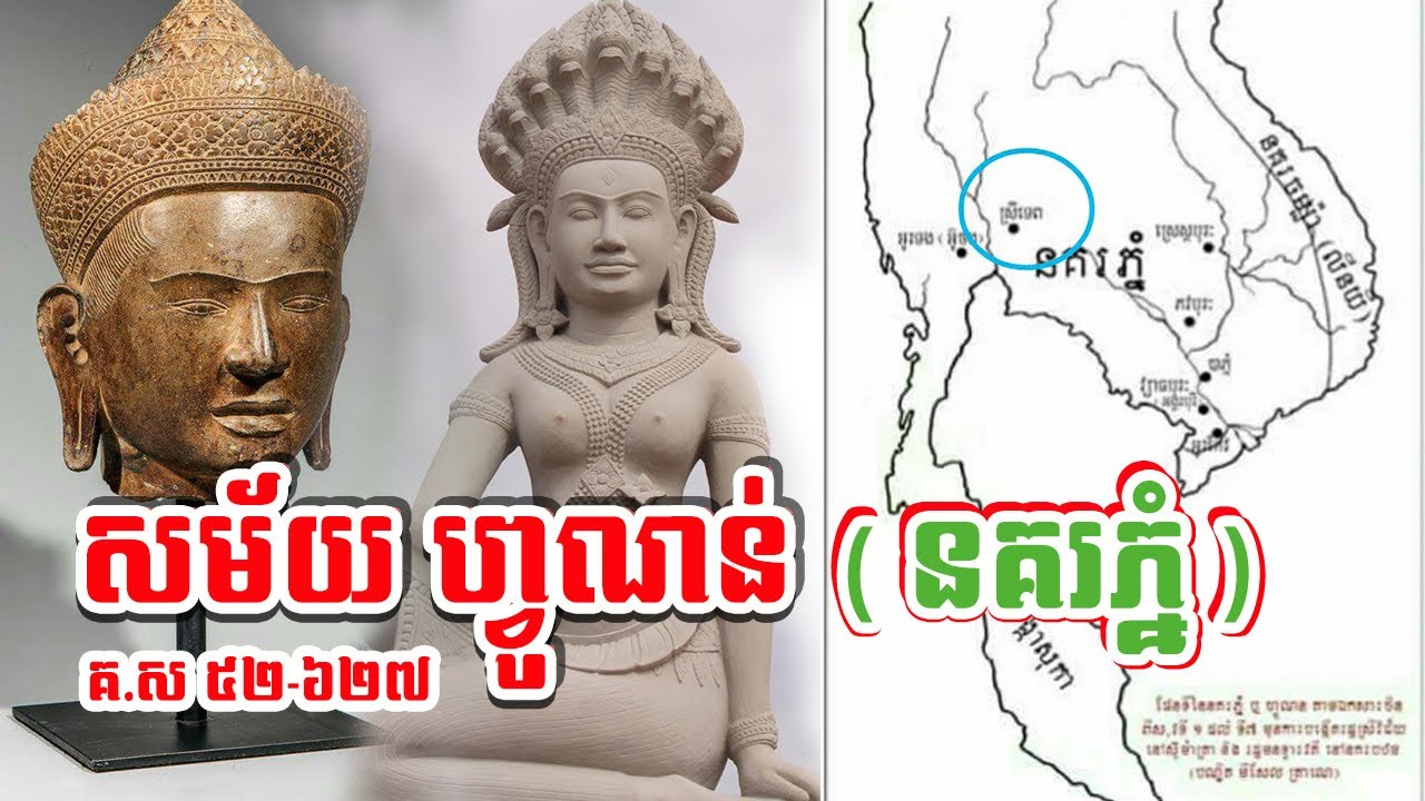 សម័យ​អាណាចក្រ​ភ្នំ ឬ សម័យហ្វូណន់ |Fúnán
