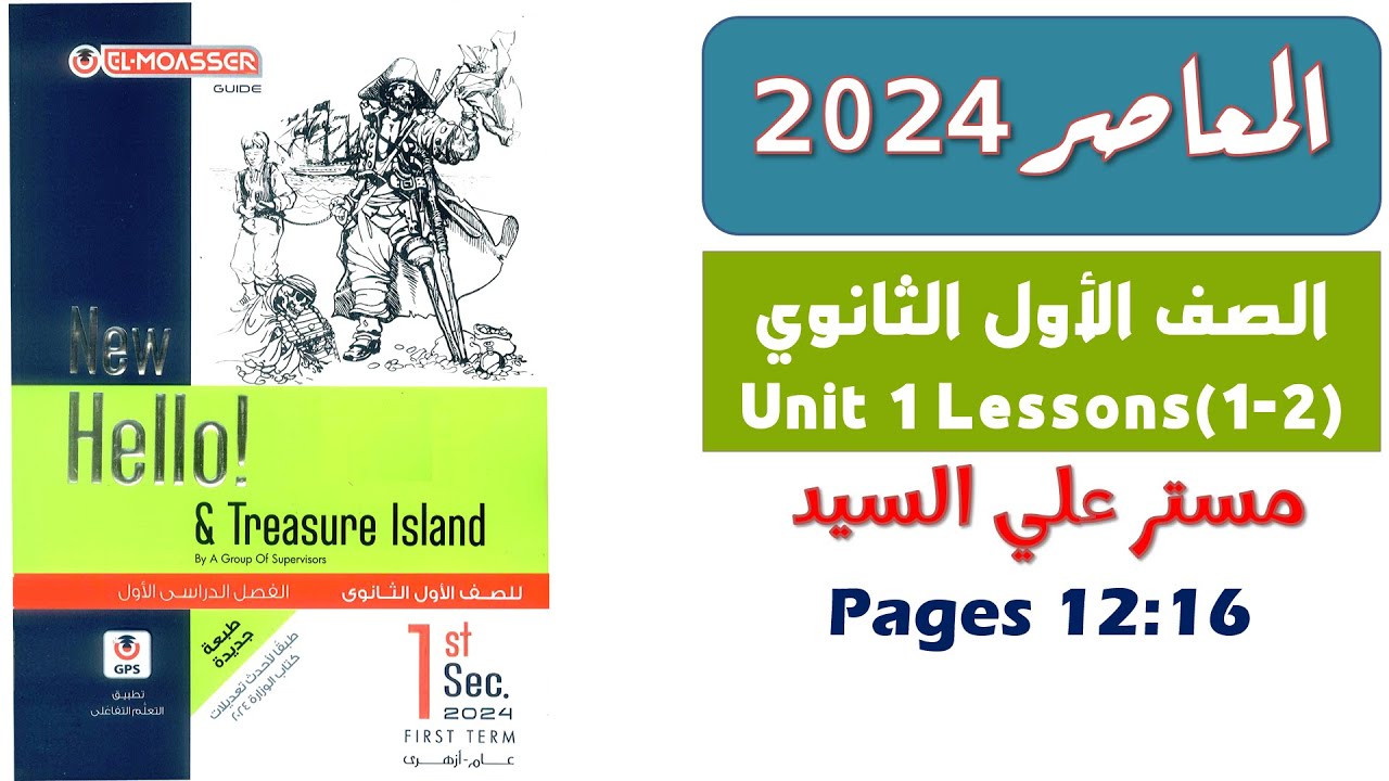 حل كتاب المعاصر اولى ثانوى انجليزى ترم اول 2024 الوحدة الاولى الدرس الاول والثاني