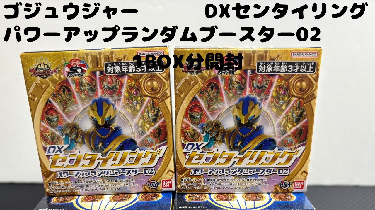 ナンバーワン戦隊ゴジュウジャー DXセンタイリングパワーアップランダムブースター02　1BOX分開封して使って遊びます。