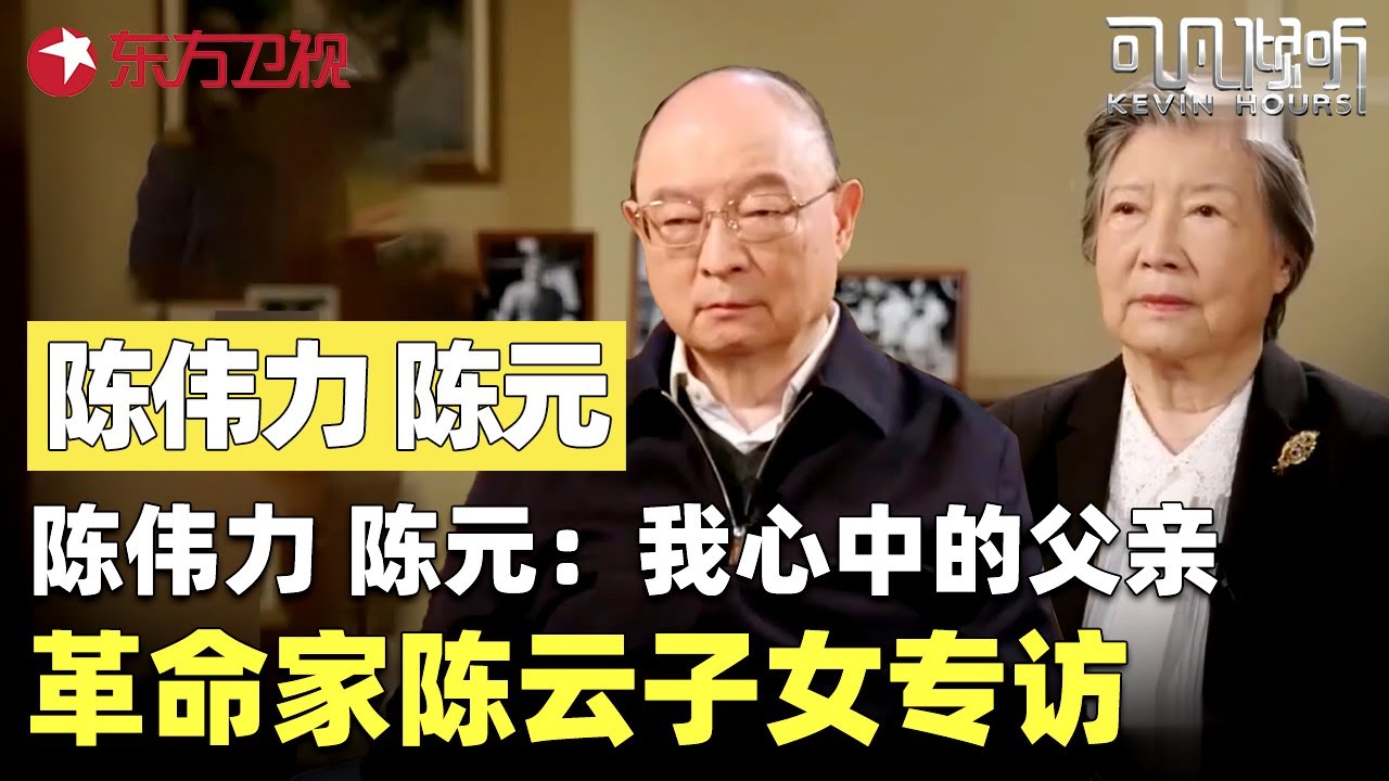 对话陈云长女陈伟力、长子陈元丨从治国到齐家：陈云子女眼中的父亲，如何在历史风云中守护小家、服务国家！#陈云 #可凡倾听 FULL