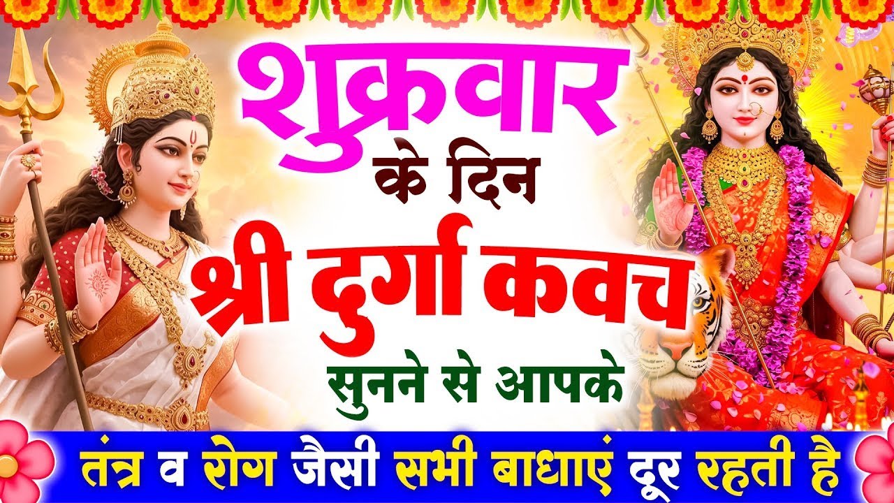 शुक्रवार के दिन श्री दुर्गा रक्षा कवच सुनने से आपके तंत्र व रोग जैसी सभी बाधाएं दूर रहती है Kavach