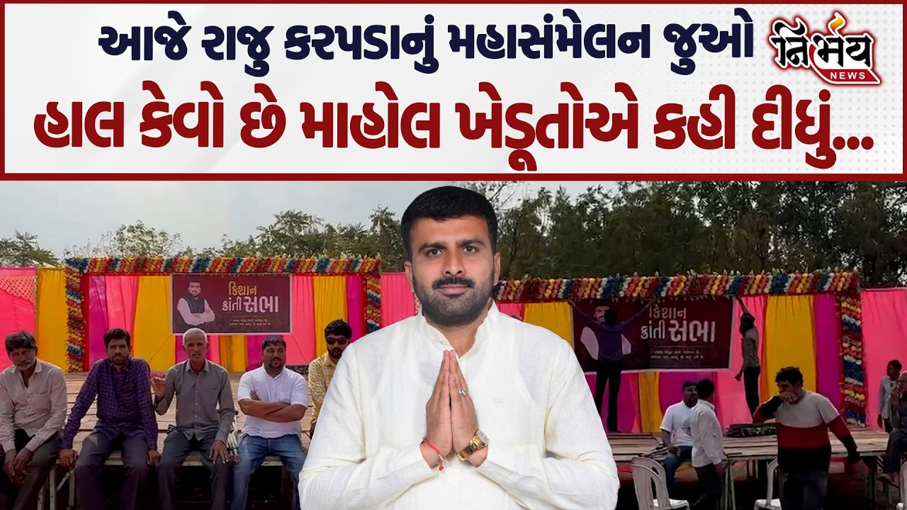 Raju Karpada નું આજે ખેડૂત મહાસંમેલન જુઓ હાલ કેવો છે માહોલ ખેડૂતોએ રાજુ કરપડા માટે જે કહ્યું એ...