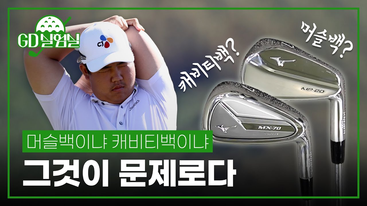 머슬백이냐 캐비티백이냐, 그것이 문제로다! | GD실험실