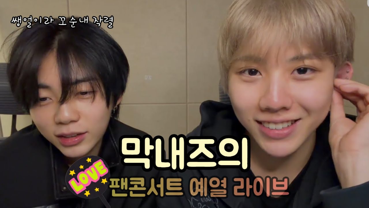 260219 에잇턴 막내즈 (윤규&승헌) 위버스라이브 요약