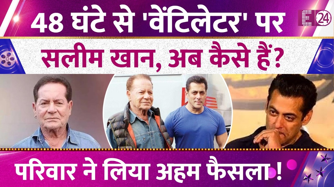 48 घंटे से वेंटिलेटर पर Salim Khan,अब कैसी है हालत ? डिस्चार्ज़ के लिये परिवार ने लिया अहम फैसला !
