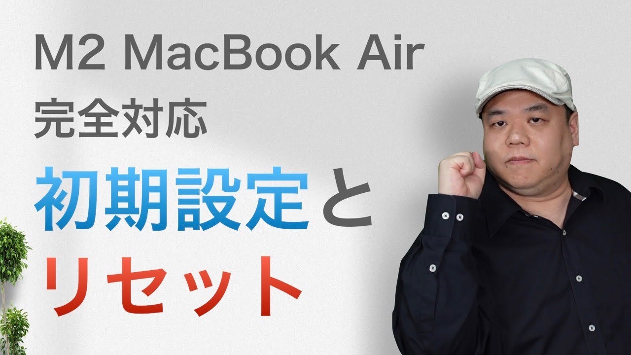 【M2 MacBook Air 完全対応】新しいMacの初期設定とリセットの方法！Takaが必ずやる設定も紹介！