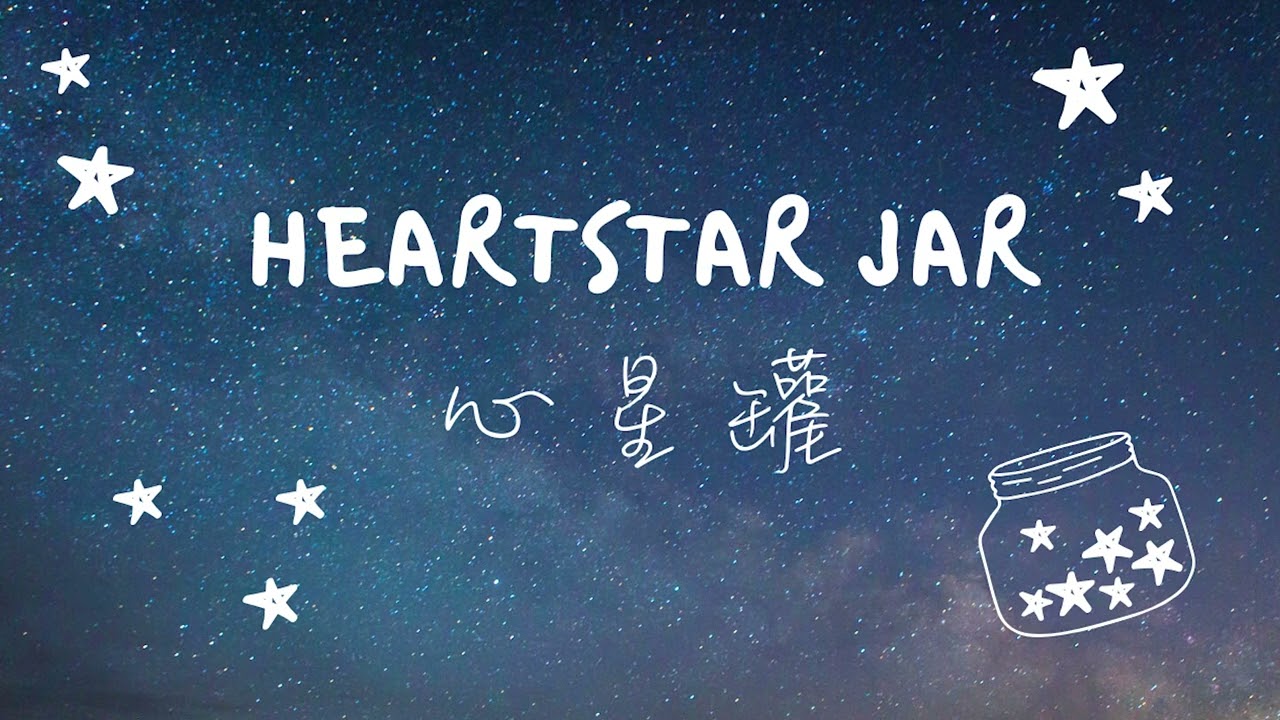 【心星罐 Heartstar Jar】#02 現在才發現，原來斷捨離=做好分門別類