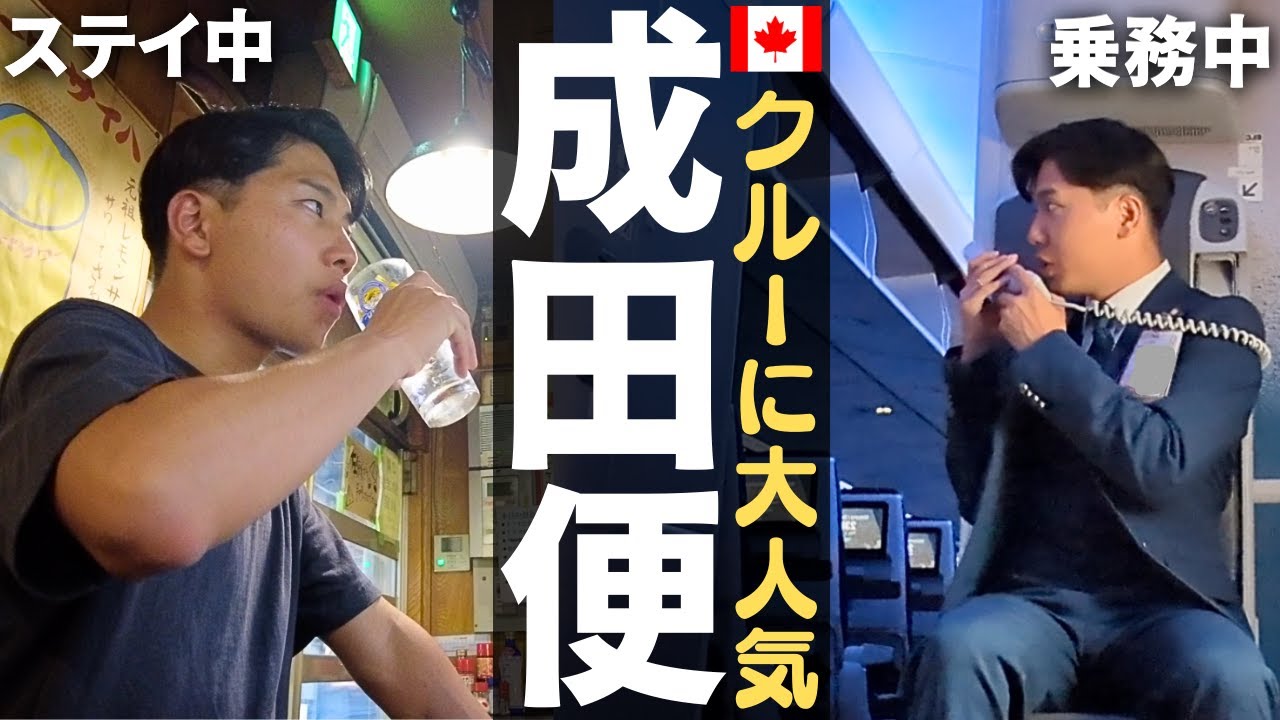 【密着】カナダで働く日本人CAの東京ステイ過ごし方。