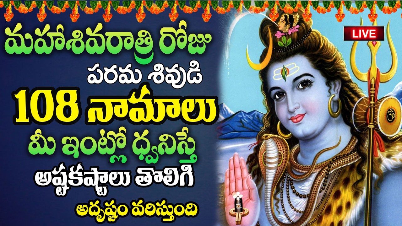 Live:మహా శివరాత్రి రోజు పరమశివుడి 108 నామాలు మీ ఇంట్లో ధ్వనిస్తే అష్టకష్టాలు తొలిగి..| @MK tv‬