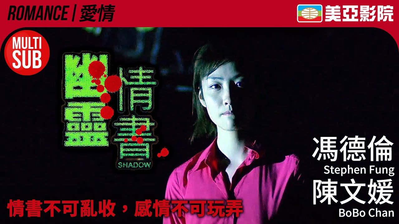 馮德倫 人鬼戀｜幽靈情書 (Shadow)｜馮德倫、陳文媛、曾國祥、陳鍵鋒｜FULL HD｜粵語中文+MULTISUB｜2001｜美亞影院 Cinema Mei Ah｜愛情恐怖電影