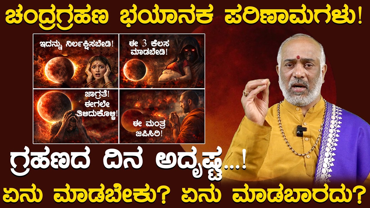 Chandra Grahana2026 | ಚಂದ್ರ ಗ್ರಹಣ ಭಯಾನಕ ಪರಿಣಾಮಗಳು! ಆ ಸಮಯದಲ್ಲಿ  ಏನು ಮಾಡಬೇಕು ಏನು ಮಾಡಬಾರದು DharmaVahini