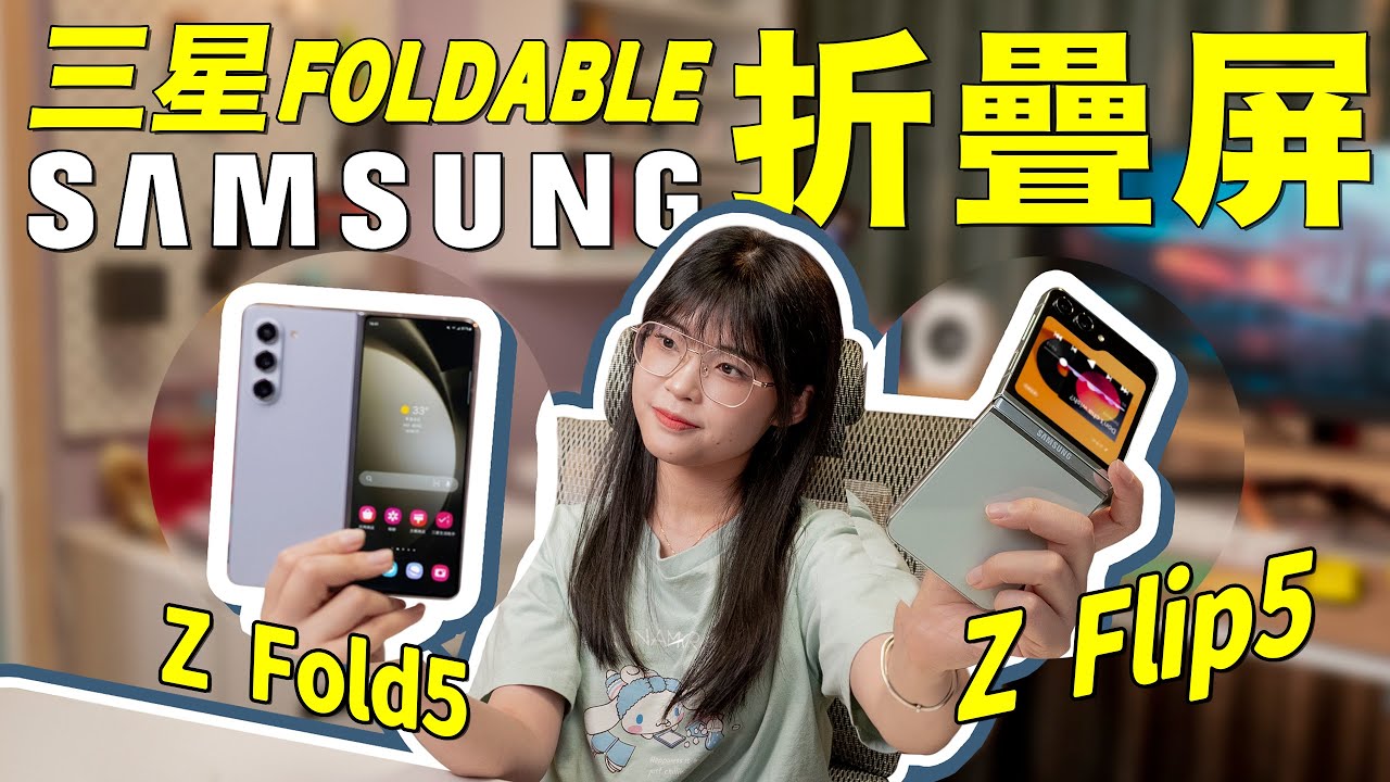 Samsung三星Galaxy Z Flip5 & Z Fold5：真實體驗！折疊，首先得是個旗艦？｜大狸子切切裡