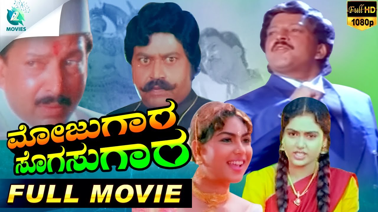 Mojugara Sogasugara ಮೋಜುಗರ ಸೊಗಸುಗಾರ Kannada Full Movie | Vishnuvardhan, Shruti, Sonakshi
