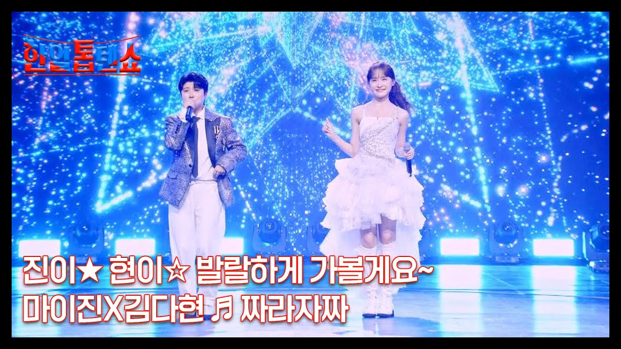 진이★ 현이☆ 발랄하게 가볼게요~ 마이진X김다현 ♬ 짜라자짜 MBN 250826 방송