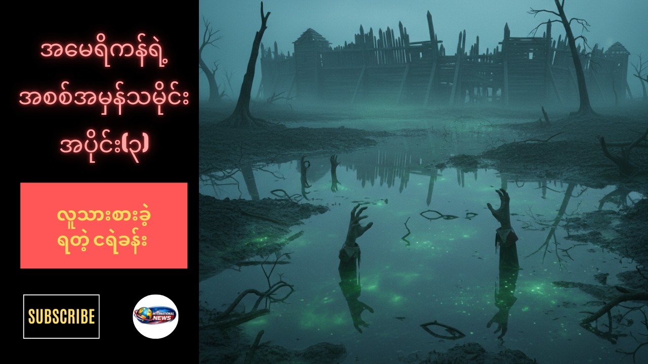 လူသားစားခဲ့ရတဲ့ ငရဲခန်း- ဂျိမ်းစ်တောင်းရဲ့ အမှောင်ဆုံးလျှို့ဝှက်ချက် (အပိုင်း ၃)