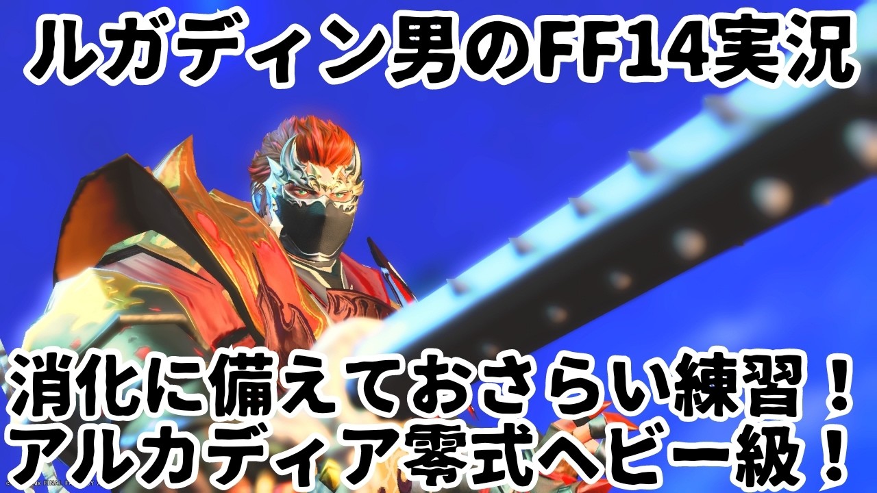 【ルガディン男のFF14実況】来週に向けて零式練習しませんか！【黄金のレガシー】