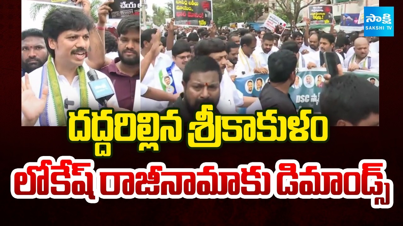Lokesh To Be Resigned | Massive Protest In Srikakulam | Mega DSC Scam | @SakshiTV