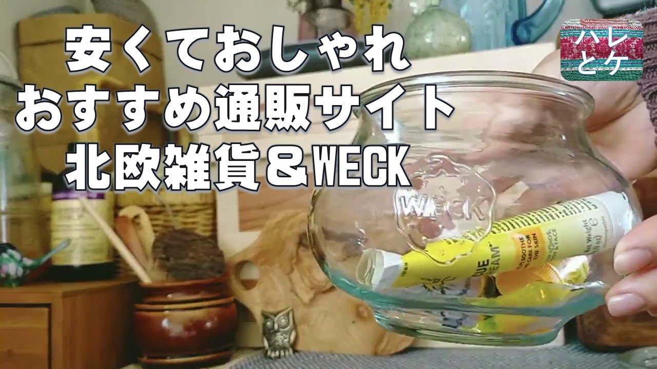 【購入品】キッチン雑貨とインテリア雑貨/studio CLIP/安くてかわいい北欧雑貨とおしゃれなWECK瓶でアンティークっぽい部屋作り/通販サイトおすすめ紹介/スタジオクリップ