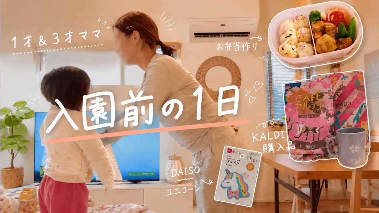 入園前の1日ルーティン｜KALDI・100均購入品｜2児ママのリアルな暮らしvlog