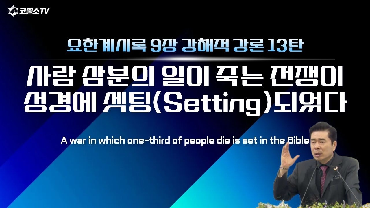 [생방송] 사람 삼분의 일이 죽는 전쟁이 성경에 셋팅(Setting)되었다 |  요한계시록 9장 강해적 강론 13탄  | 온라인 주일 저녁예배ㅣIP서울김포영광교회 박영민 목사