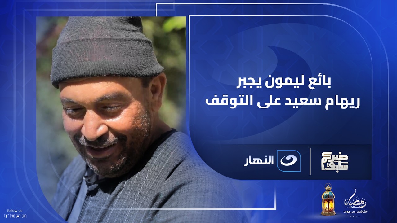 بائع ليمون يجبر ريهام سعيد على التوقف في أحد شوارع الصعيد.. ما السبب؟