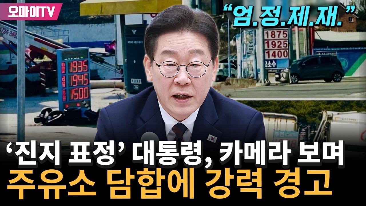 이재명 대통령, 주유소 담합과 매점매석에 강력 경고 