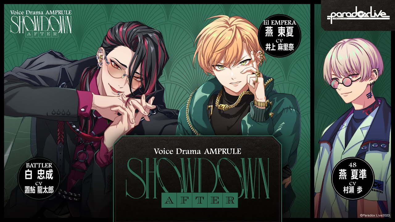 【Voice Drama】SHOWDOWN AFTER 　👑AMPRULE👑