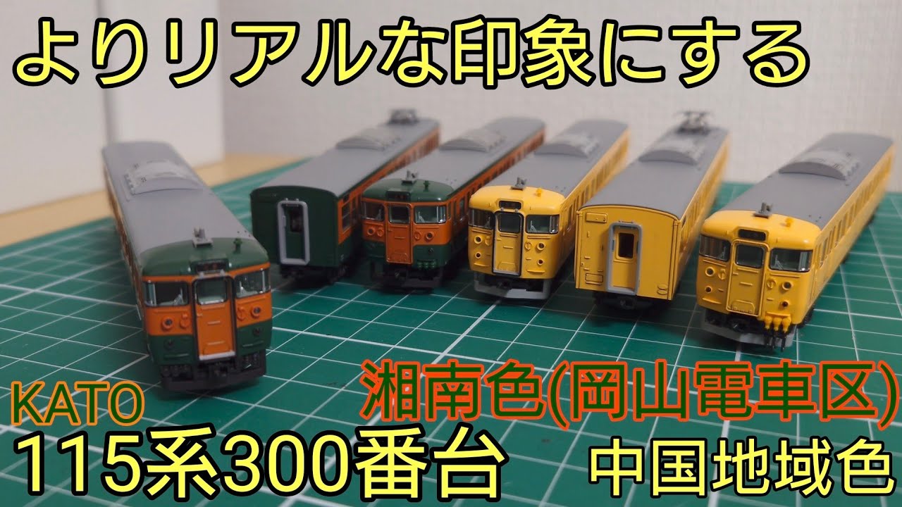 [よりリアルな見た目を手に入れよう] KATO 115系300番台(岡山電車区)にスミ入れとセットアップをしていく