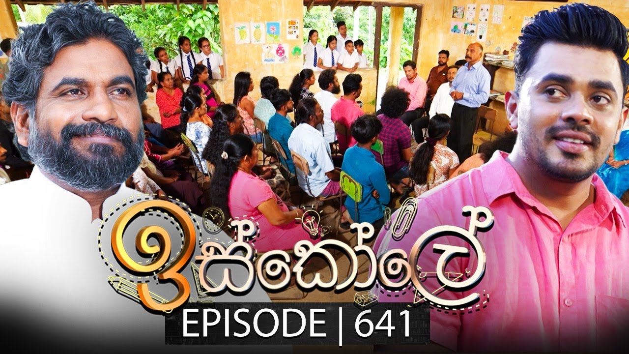 Iskole (ඉස්කෝලේ) | Episode 641 | 23rd August 2023
