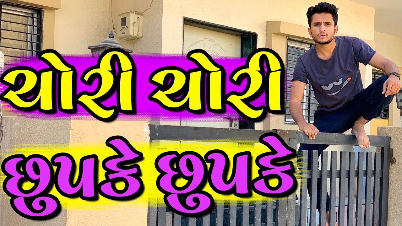ચોરી ચોરી છુપકે છુપકે || dhaval domadiya