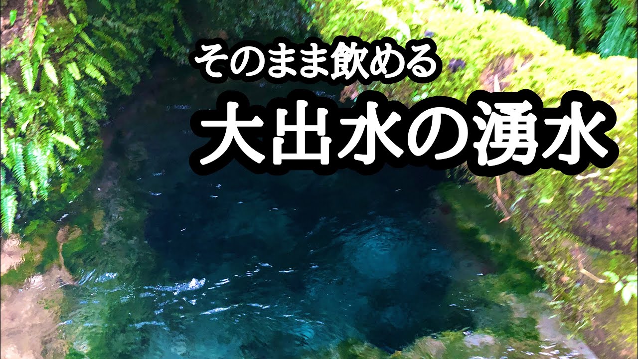 【アウトドア】大出水の湧水（鹿児島県霧島市横川町）
