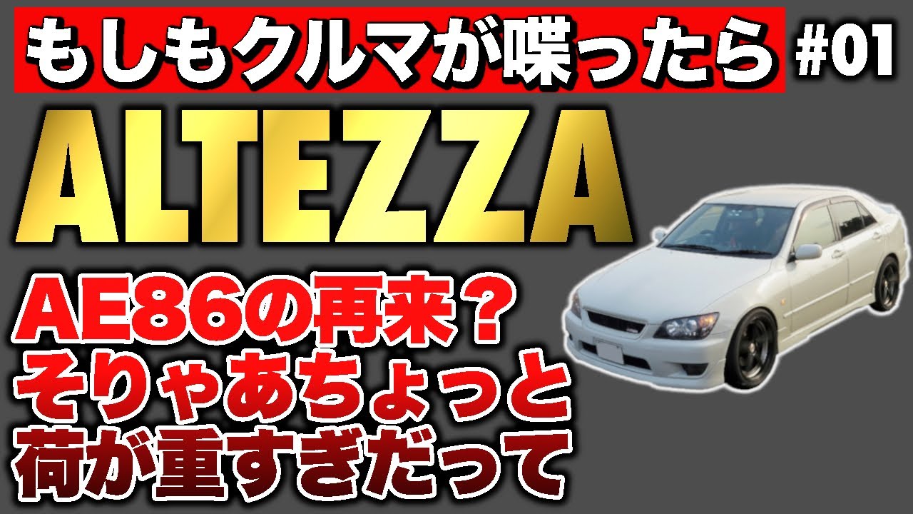 アルテッツァ、AE86の幻影に苦しんだ孤高の挑戦者【もしもクルマが喋ったら】