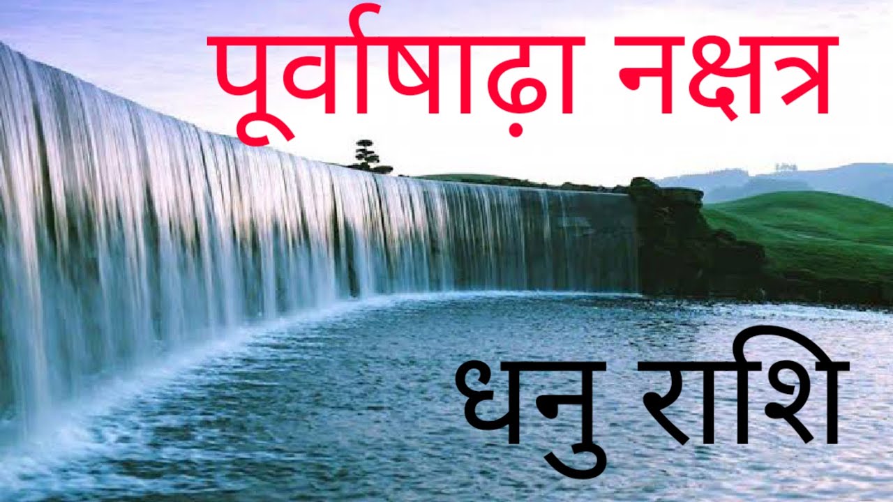 धनु राशि में स्थित पूर्वाषाढ़ा नक्षत्र